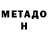 МЕТАДОН methadone Yamaka Numan